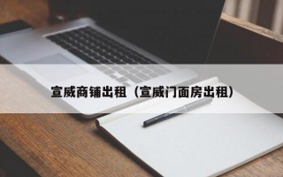 宣威商铺出租（宣威门面房出租）